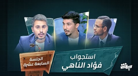 برنامج برلمان شعب 2 الجلسة السابعة عشرة استجواب النائب فؤاد الناهي HD
