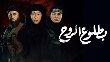 مسلسل بطلوع الروح الحلقة 15 الخامسة عشر والاخيرة HD