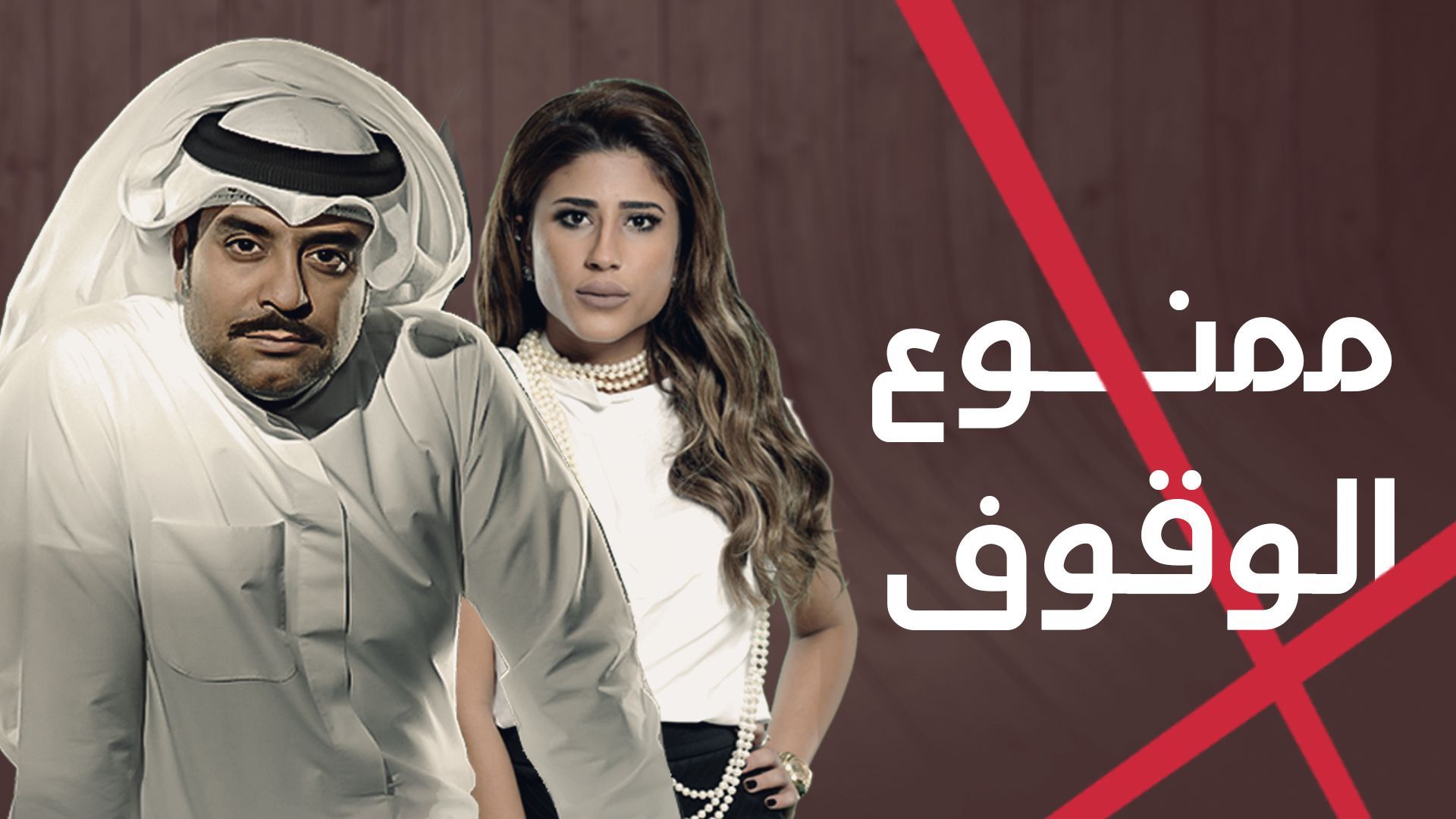 مسلسل ممنوع الوقوف الحلقة 2 الثانية HD