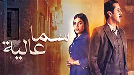 مسلسل سما عالية الحلقة 19 التاسعة عشر HD