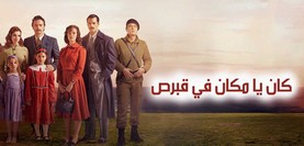 مسلسل كان يا مكان في قبرص الحلقة 3 الثالثة مترجمة HD