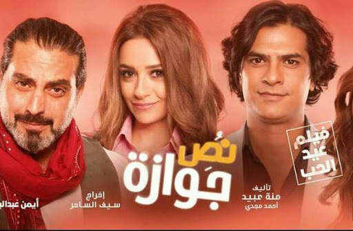 فيلم نص جوازة 2018 HD
