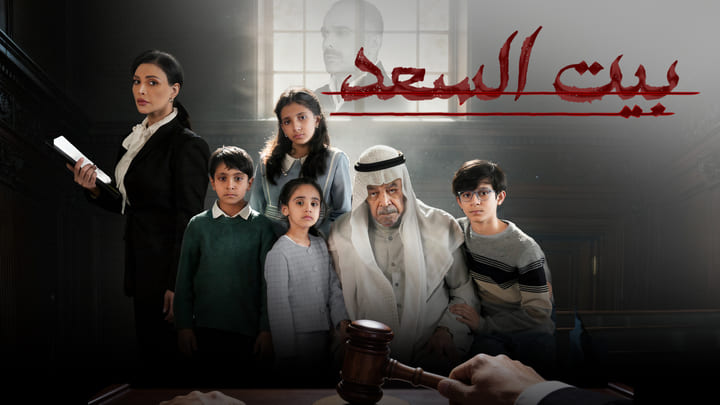 مسلسل بيت السعد الحلقة 1 الاولي HD