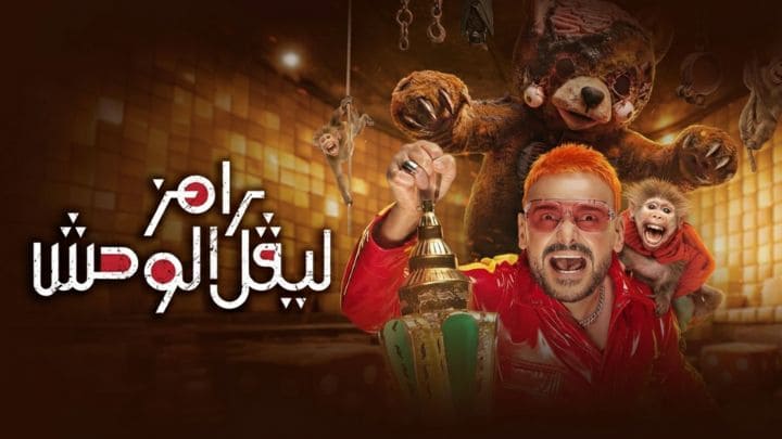 برنامج رامز ليفل الوحش الحلقة 2 الثانية - هنا الزاهد HD