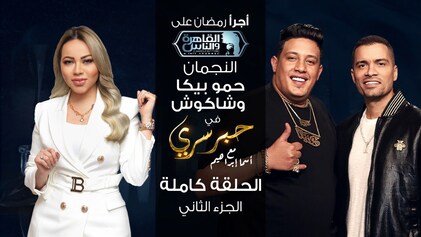 برنامج حبر سري حلقة حمو بيكا وحسن شاكوش الجزء الثاني HD