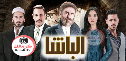 مسلسل الباشا الحلقة 18 الثامنة عشرHD