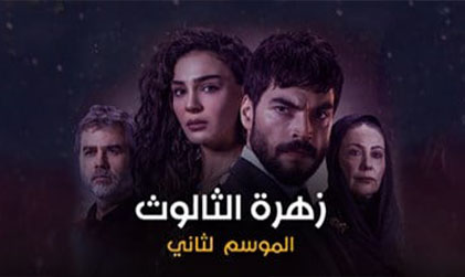 مسلسل زهرة الثالوث 2 الحلقة 138 مدبلج HD
