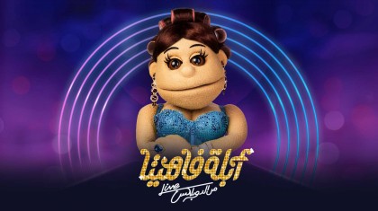 برنامج ابلة فاهيتا 3 حلقة مصطفى حجاج HD