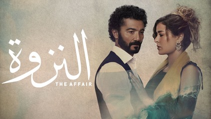 مسلسل النزوة الحلقة 1 الاولي HD