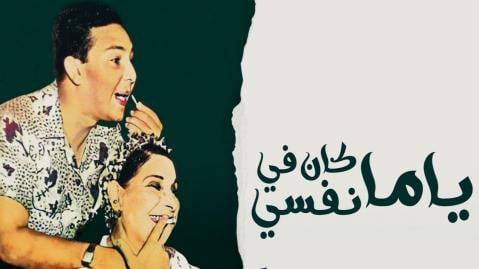مسرحية ياما كان نفسي اون لاين HD
