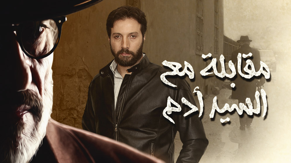مسلسل مقابلة مع السيد ادم الحلقة 22 الثانية والعشرون