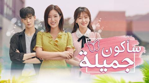 مسلسل ساكون جميلة الحلقة 26 السادسة والعشرون مترجم HD