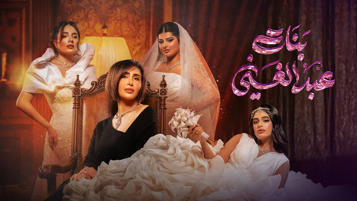 مسلسل بنات عبدالغني الحلقة 1 الاولي HD