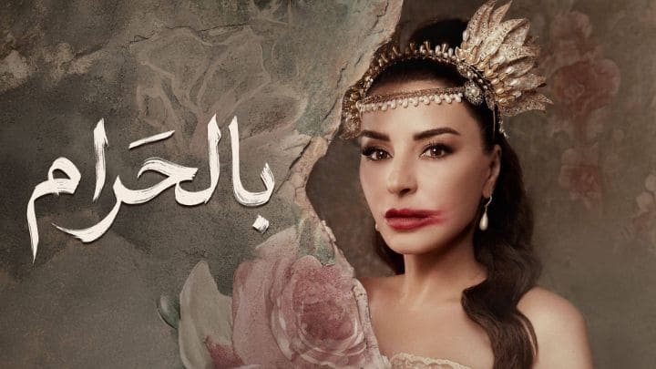 مسلسل بالحرام الحلقة 4 الرابعة HD