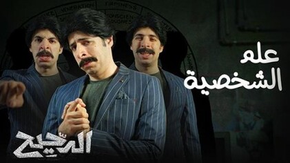 برنامج الدحيح 2 الحلقة 12 الثانية عشر - علم الشخصية HD