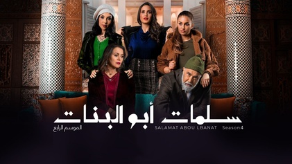 مسلسل سلمات ابو البنات 4 الحلقة 2 الثانية HD