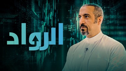 برنامج الرواد الحلقة 4 الرابعة HD