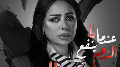 مسلسل عندما لا ينفع الندم الحلقة 1 الاولي HD
