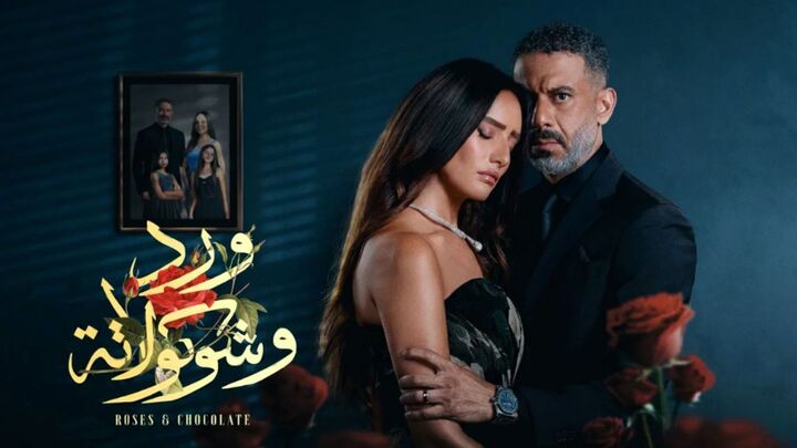 مسلسل ورد وشوكولاتة الحلقة 1 الاولى HD