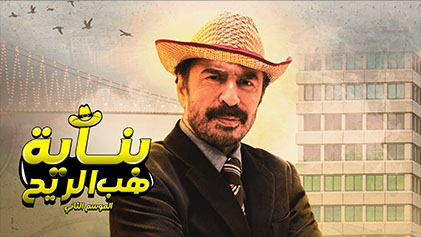 مسلسل بناية هب الريح 2 الحلقة 12 الثانية عشر HD