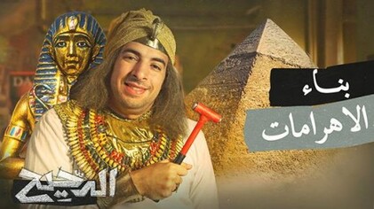 برنامج الدحيح 2 الحلقة 4 الرابعة - بناء الاهرامات HD