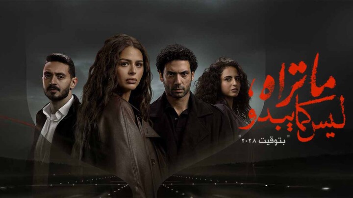 مسلسل ما تراه ليس كما يبدو الحلقة 10 العاشرة - بتوقيت 2028 HD