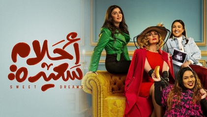 مسلسل احلام سعيدة الحلقة 1 الاولي HD