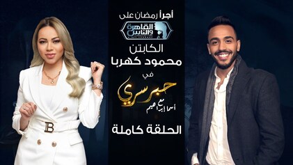 برنامج حبر سري حلقة محمود كهربا HD