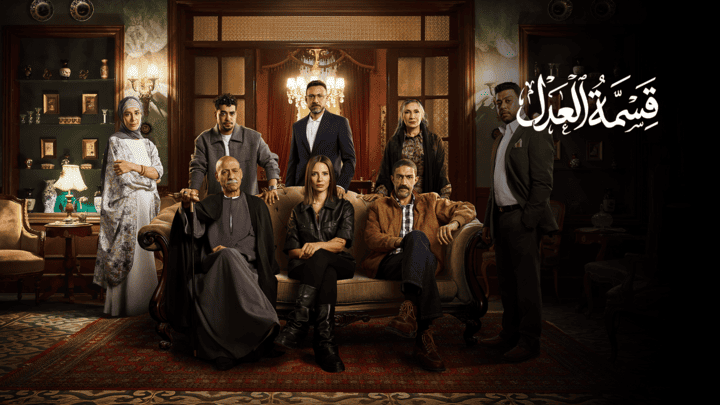 مسلسل قسمة العدل الحلقة 30 الاربعون والاخيرة HD
