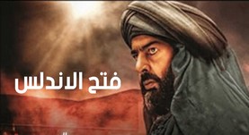 مسلسل فتح الأندلس الحلقة 1 الاولى HD