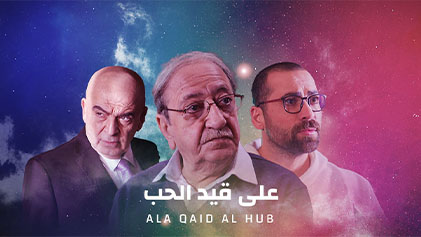 مسلسل علي قيد الحب الحلقة 1 الاولي HD