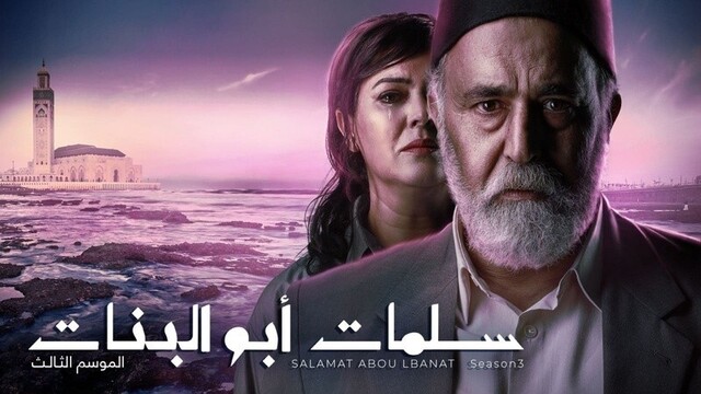 مسلسل سلمات ابو البنات 3 الحلقة 30 الثلاثون والاخيرة HD