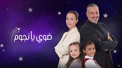 برنامج ضوي يا نجوم الحلقة 8 الثامنة HD