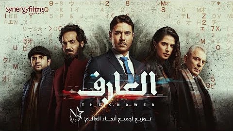 فيلم العارف 2021 اون لاين HD