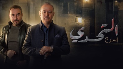 مسلسل التحدي السر 2 الحلقة 57 السابعة والخمسون HD
