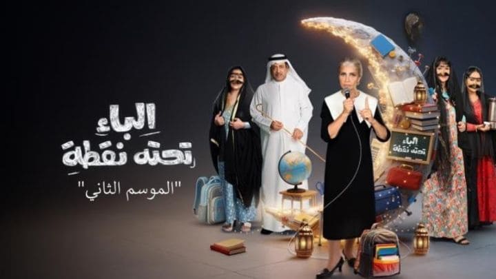 مسلسل الباء تحته نقطة 2 الحلقة 2 الثانية HD