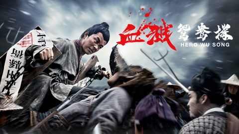 فيلم Hero Wu Song 2019 مترجم