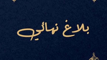مسلسل بلاغ نهائي الحلقة 1 الاولي HD