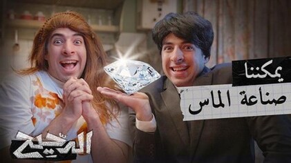 برنامج الدحيح 2 الحلقة 1 الاولي - يمكننا صناعة الماس HD
