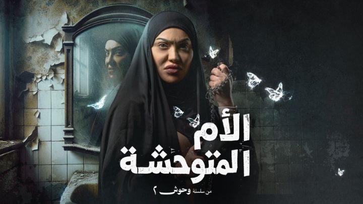 مسلسل وحوش 2 - الام المتوحشة الحلقة 1 الاولي HD