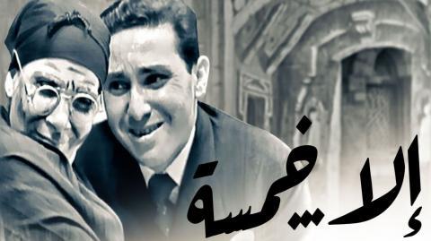 مسرحية إلا خمسة اون لاين HD