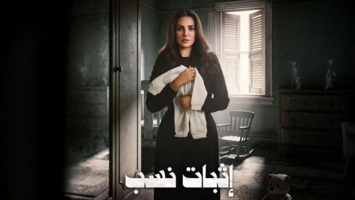 مسلسل اثبات نسب الحلقة 1 الاولي HD