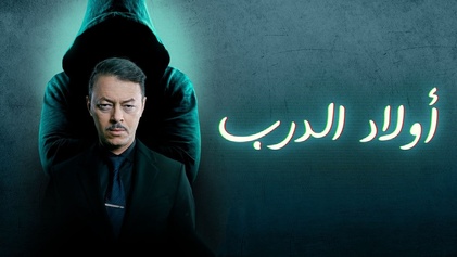 مسلسل اولاد الدرب الحلقة 16 السادسة عشر HD