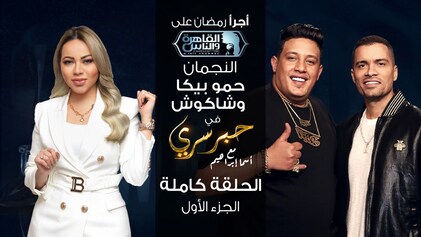 برنامج حبر سري حلقة حمو بيكا وحسن شاكوش الجزء الاول HD
