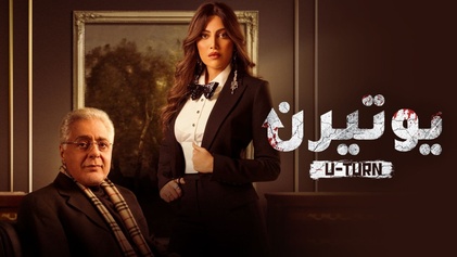 مسلسل يوتيرن الحلقة 4 الرابعة HD