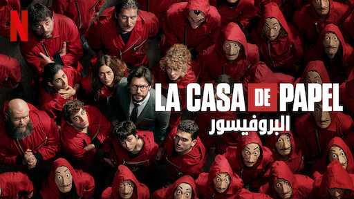 مسلسل La Casa de Papel الموسم الخامس الحلقة 2 الثانية مترجم HD