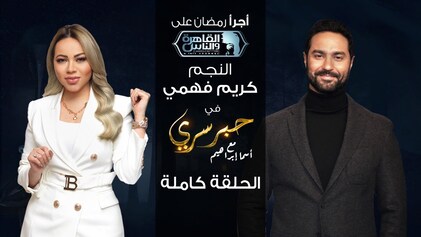 برنامج حبر سري حلقة كريم فهمي HD