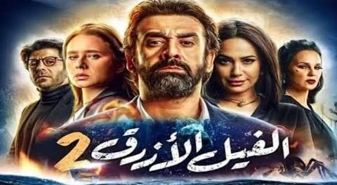 فيلم الفيل الازرق 2 HD 1080