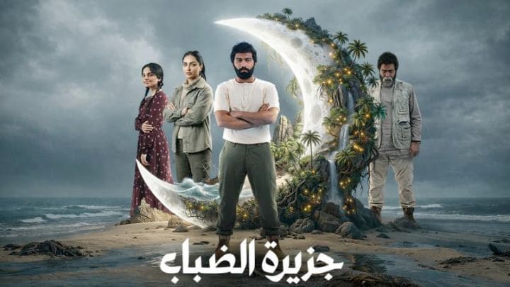 مسلسل جزيرة الضباب الحلقة 1 الاولي HD