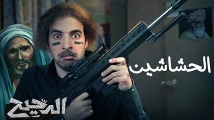 برنامج الدحيح 2 الحلقة 9 التاسعة - الحشاشين HD